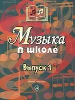 Ноты Издательство «Музыка» Музыка в школе. Выпуск 1. Песни и хоры для учащихся начальной школы. Сергеева Г.