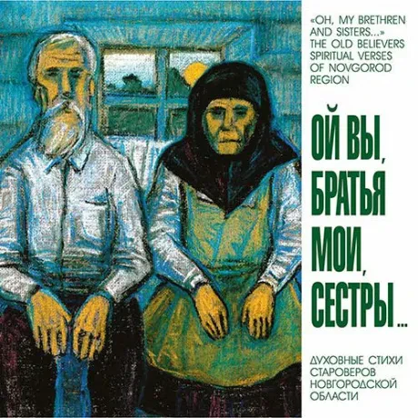 CD-диск CD-диск Хор Старообрядческой Поморской Общины Великого Новгорода – Ой Вы, Братья Мои, Сестры (Digipak)