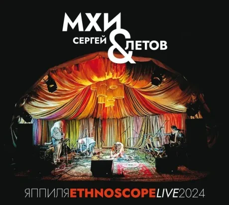 СЕРГЕЙ ЛЕТОВ - Яппиля. Ethnoscope Live 2024 (CD, Digipak)