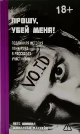 ЛЕГС МАКНИЛ - Прошу, Убей Меня (Книга)