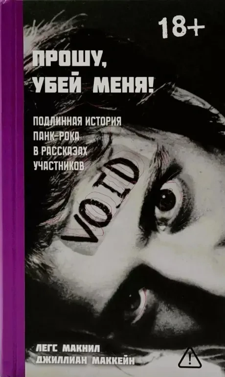 ЛЕГС МАКНИЛ - Прошу, Убей Меня (Книга)