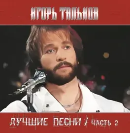 Виниловая пластинка Игорь Тальков – Лучшие Песни Часть 2