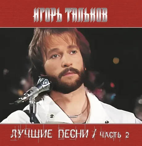 Виниловая пластинка Игорь Тальков – Лучшие Песни Часть 2