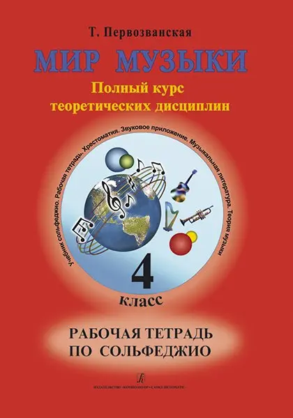 Учебное пособие Издательство «Композитор» Первозванская Т. Мир музыки. Рабочая тетрадь по сольфеджио. 4 класс.