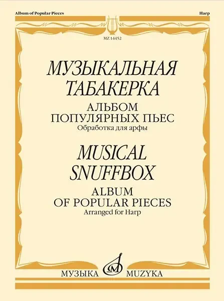 Ноты Издательство «Музыка» Музыкальная табакерка. Альбом популярных пьес для арфы