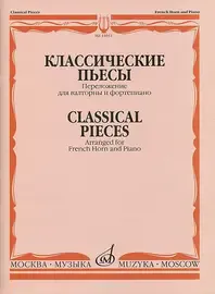 Ноты Издательство «Музыка» Классические пьесы. Переложение для валторны и фортепиано