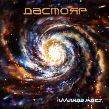 КАЛИНОВ МОСТ - Дастояр (CD, Digipak)