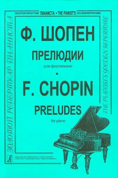 Ноты Издательство «Композитор» 24 прелюдии (ср. и ст. кл.). Ред. К. Микули. Шопен Ф.