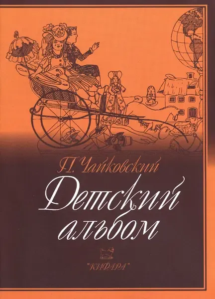 Ноты Издательство Кифара Москва: Детский альбом. Чайковский П.