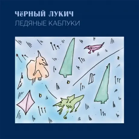 Виниловая пластинка ЧЁРНЫЙ ЛУКИЧ – Ледяные Каблуки