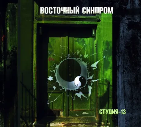 CD-диск CD-диск ВОСТОЧНЫЙ СИНДРОМ Студия 13 Digipak