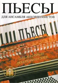 Ноты Издательский дом В. Катанского: Пьесы для ансамблей аккордеонистов