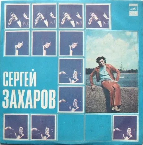 СЕРГЕЙ ЗАХАРОВ - Сергей Захаров (LP , Used)