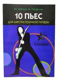 Ноты Ю.Щёткин: 10 пьес для шестиструнной гитары