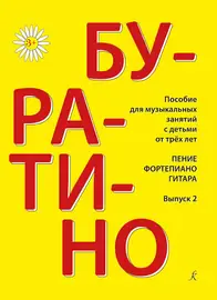 Ноты Издательство «Композитор» Буратино. Пение, фортепиано, гитара. Выпуск 2