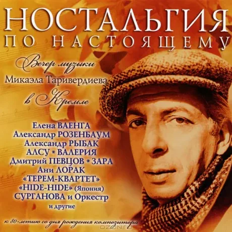 МИКАЭЛ ТАРИВЕРДИЕВ - Ностальгия По Настоящему (2CD, Digipak)