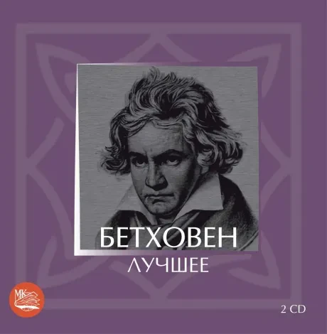 СБОРНИК - Бетховен: Лучшее (2CD)
