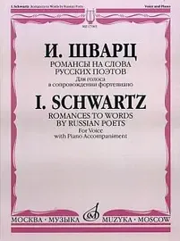 Ноты Издательство «Музыка» Романсы на слова русских поэтов. Для голоса в сопровождении фортепиано. Шварц И.