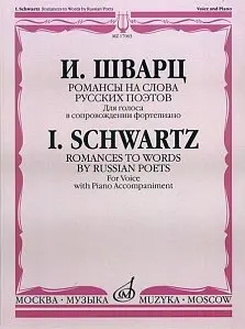 Ноты Издательство «Музыка» Романсы на слова русских поэтов. Для голоса в сопровождении фортепиано. Шварц И.