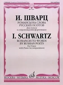 Ноты Издательство «Музыка» Романсы на слова русских поэтов. Для голоса в сопровождении фортепиано. Шварц И.