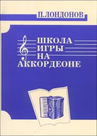 Ноты Издательство Кифара Москва: Школа игры на аккордеоне. Лондонов П.