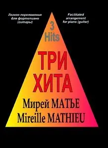 Ноты Издательство «Композитор» Три хита. Мирей Матье. Легкое переложение для фортепиано