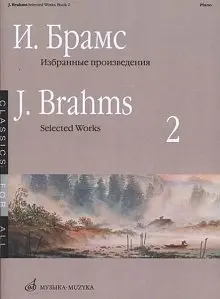 Ноты Издательство «Музыка» Избранные произведения для фортепиано. Выпуск 2. Брамс И.