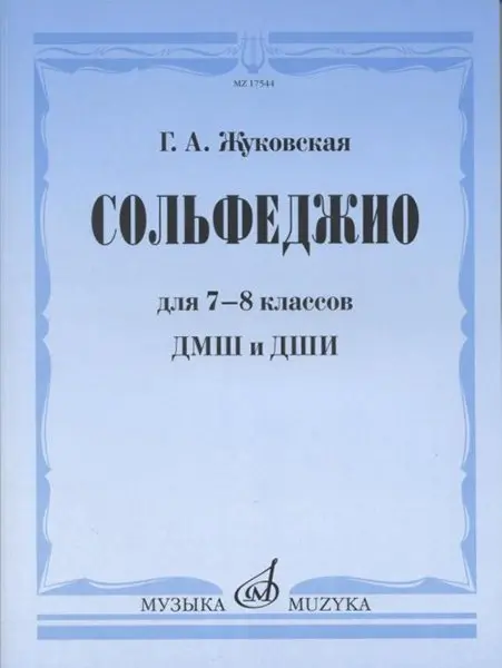 Учебное пособие Издательство «Музыка» Сольфеджио для 7-8 классов ДМШ и ДШИ. Учебник. Жуковская Г. А.