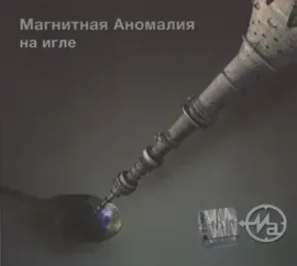 МАГНИТНАЯ АНОМАЛИЯ - На Игле (CD, Digipak)