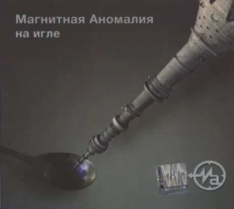 МАГНИТНАЯ АНОМАЛИЯ - На Игле (CD, Digipak)