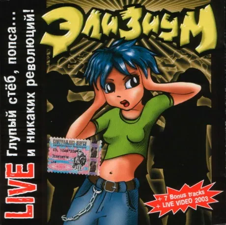 ЭЛИЗИУМ - Live Глубый Стёб, Попса... И Никаких Революций! (CD)