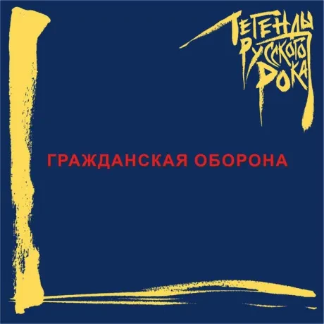 ГРАЖДАНСКАЯ ОБОРОНА - Легенды Русского Рока (CD)