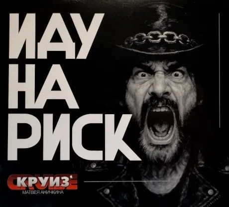 КРУИЗ МАТВЕЯ АНИЧКИНА - Иду На Риск (CD, Digipak)