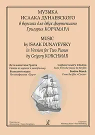 Ноты Издательство «Композитор» Музыка И. Дунаевского в версиях для двух фортепиано