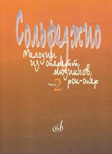 Ноты Издательство «Музыка» Сольфеджио. Мелодии из оперетт, мюзиклов, рок-опер. Часть 2. Модуляция