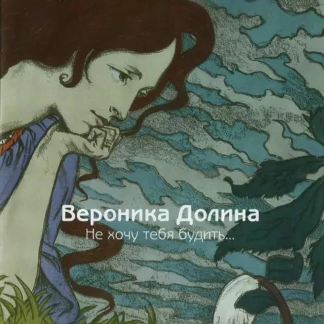 ВЕРОНИКА ДОЛИНА - Не Хочу Тебя Будить... (CD)