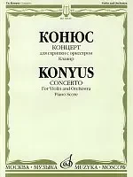 Ноты Издательство «Музыка» Концерт. Для скрипки с оркестром. Клавир. Конюс Ю.