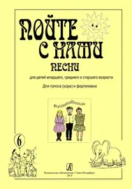 Ноты Издательство «Композитор» Пойте с нами. Выпуск 6. Песни для детей