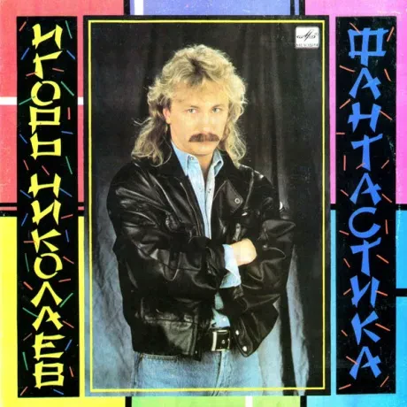 ИГОРЬ НИКОЛАЕВ - Фантастика (LP , Used)