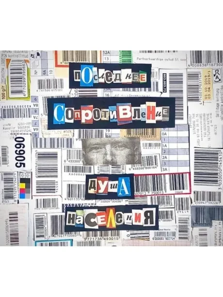 ПОСЛЕДНЕЕ СОПРОТИВЛЕНИЕ - Душа Населения (CD, Digipak)