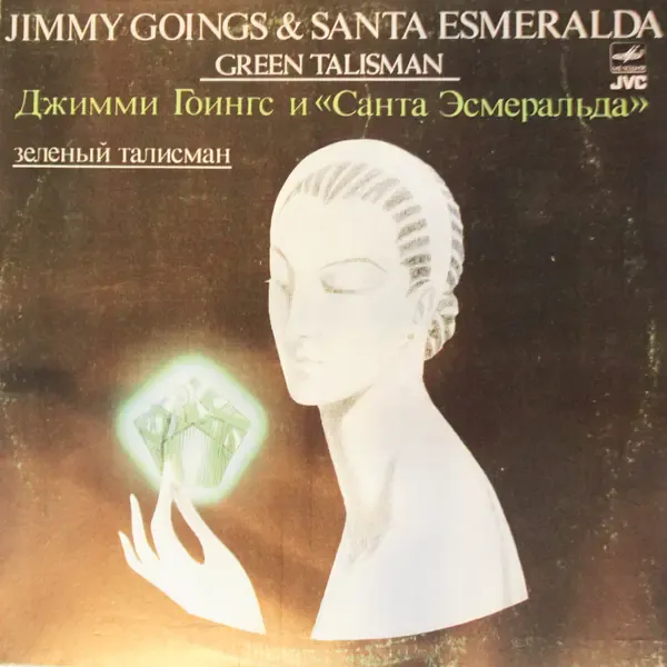 Виниловая пластинка Jimmy Goings & Santa Esmeralda - Green Talisman