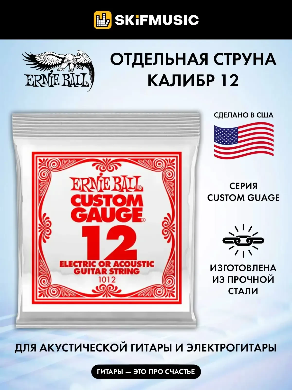 Струна одиночная для акустической и электрогитары Ernie Ball P01012 Custom Gauge 012