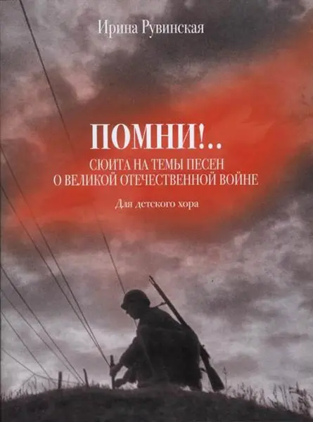 Сборник песен Издательство «Музыка» Помни! Сюита на темы песен о ВОВ. Для детского хора. Рувинская И.О.