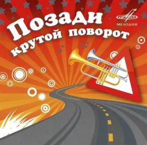 CD-диск CD-диск Сборник – Позади Крутой Поворот