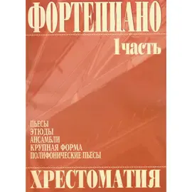 Ноты Издательство Кифара Москва: Фортепиано. Хрестоматия. 1 часть. Григоренко В.