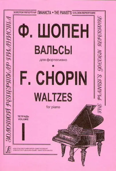 Ноты Издательство «Композитор» Вальсы для фортепиано. Тетрадь 1. Шопен Ф.