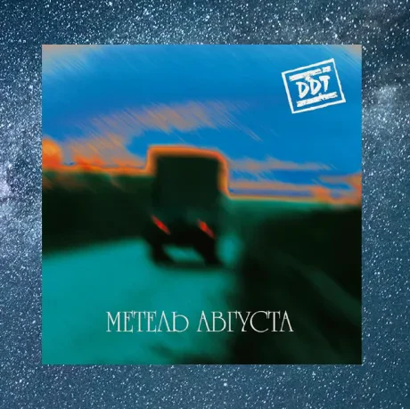 ДДТ - Метель Августа (CD, Digisleeve)
