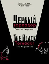 Ноты Издательство MPI Челябинск: Черный тореадор. Сюита для гитары соло. Козлов В.