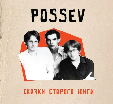 ПОСЕВ - Сказки Старого Юнги (CD, Digibook)