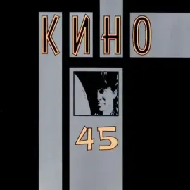 CD-диск CD-диск КИНО – 45
